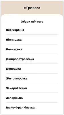 єТривога android App screenshot 1